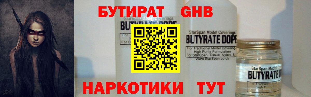 Бутират Butirat Балаково