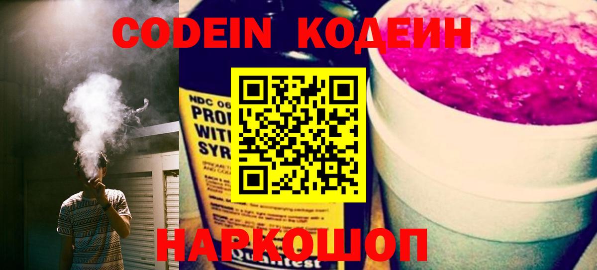 Codein напиток Lean (лин)  Вход с VPN  Балаково  Кодеин Purple Drank 