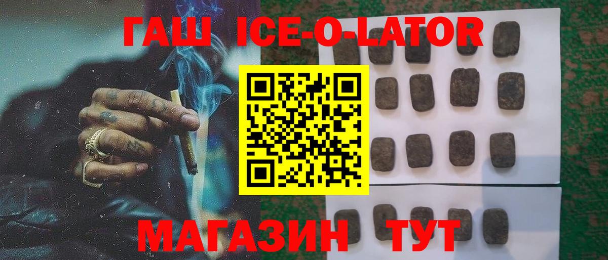 ГАШИШ ice o lator Балаково